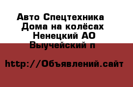 Авто Спецтехника - Дома на колёсах. Ненецкий АО,Выучейский п.